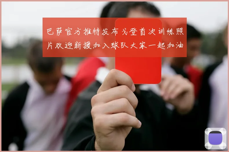 巴萨官方推特发布戈登首次训练照片欢迎新援加入球队大家一起加油