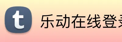 乐动在线登录 Logo